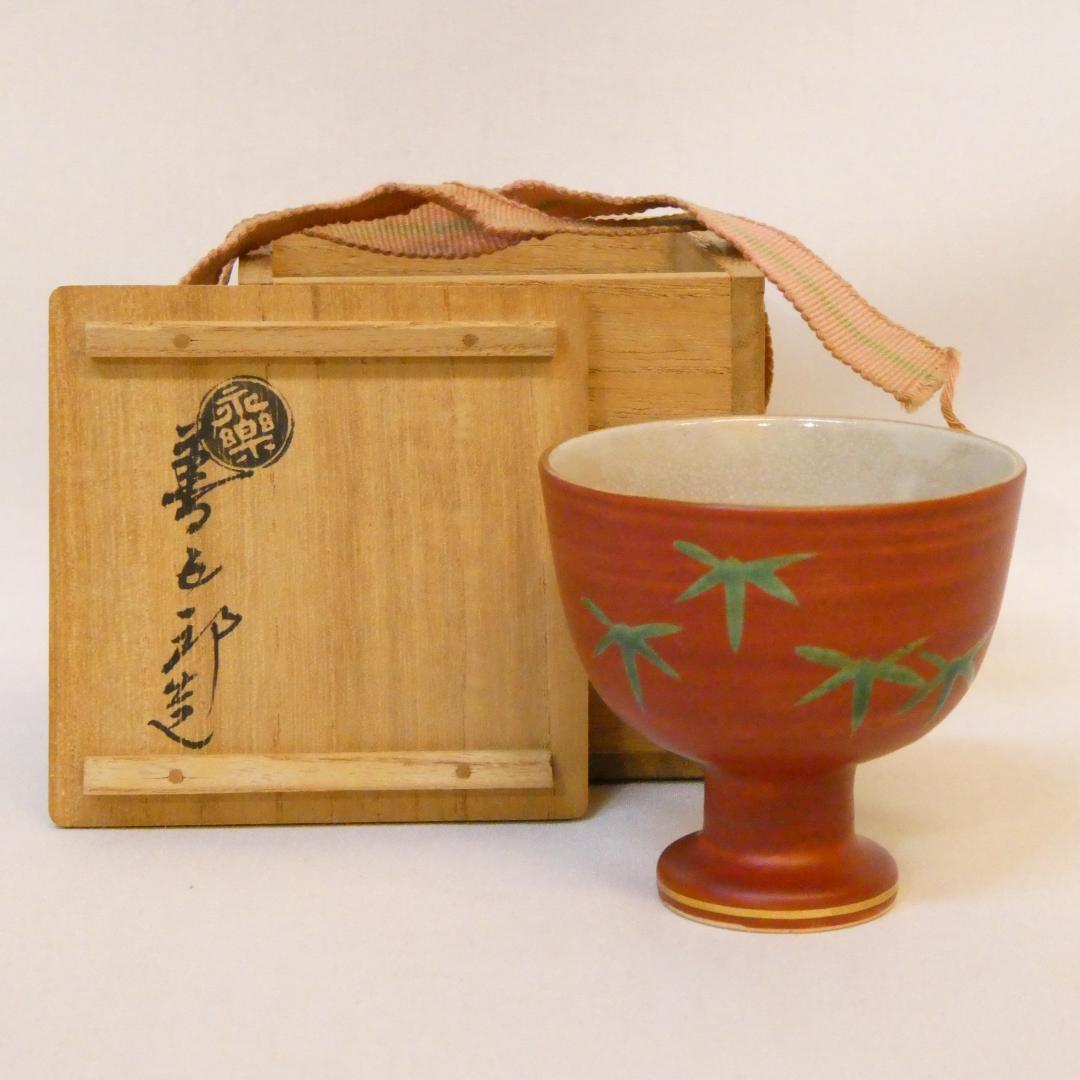 千家十職 平安 十六代 永楽善五郎 即全作 「可祝盃」酒器 茶道具 赤地