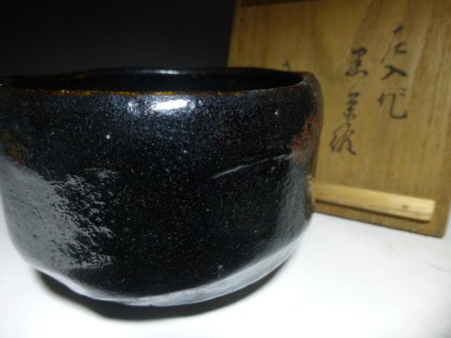 楽吉左衛門 六代 左入 黒茶碗／楽吉左衛門 九代 了入