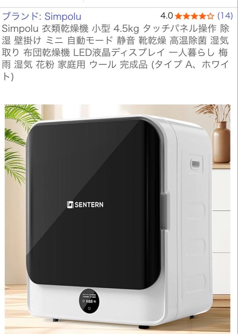 2024年12月購入 SENTERN 電気式衣類乾燥機 黒/白 生活家電