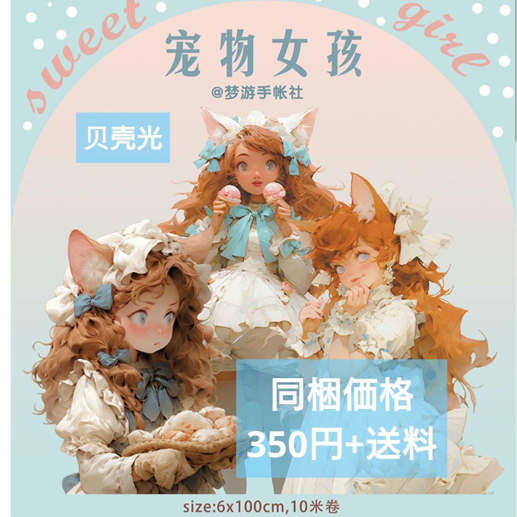 ✩再販✩J392＃童話梦境(贝壳光)切り売り海外人物マステ女の子