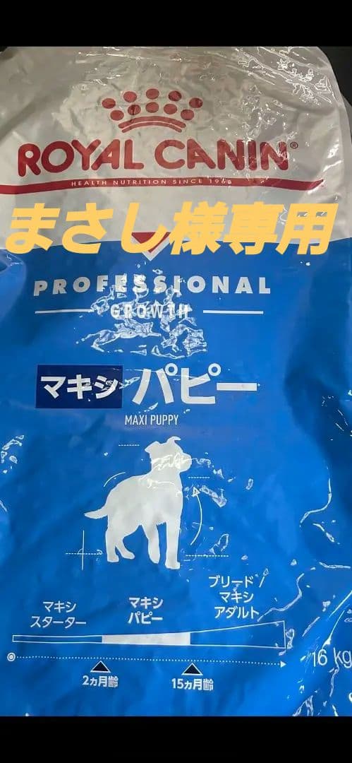ROYAL CANIN マキシパピー 16kg