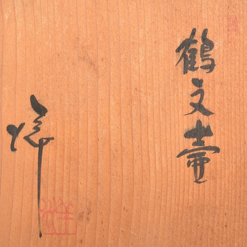 萬古焼 醉月陶苑 清水洋作 鶴文 瓢箪壷 共箱 V R6578