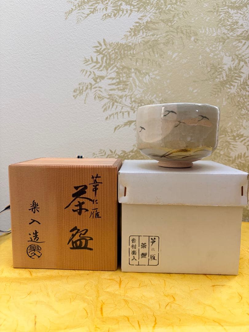 抹茶茶碗 吉村楽入作 楽入窯 楽茶碗 芦に雁 桐箱付 茶道具 裏千家 表千家 抹茶茶碗 吉村楽入作 楽入窯 楽茶碗 芦に雁 桐箱