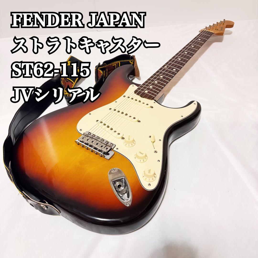 Fender Japan ST62-115 JVシリアル オーバーホール済み - メルカリ