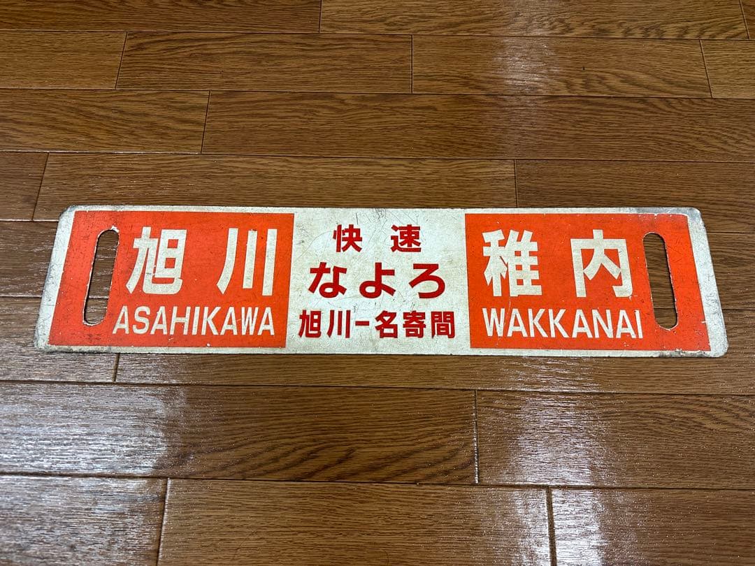 JR北海道サボ行先表示板旭川幌延稚内快速なよろ