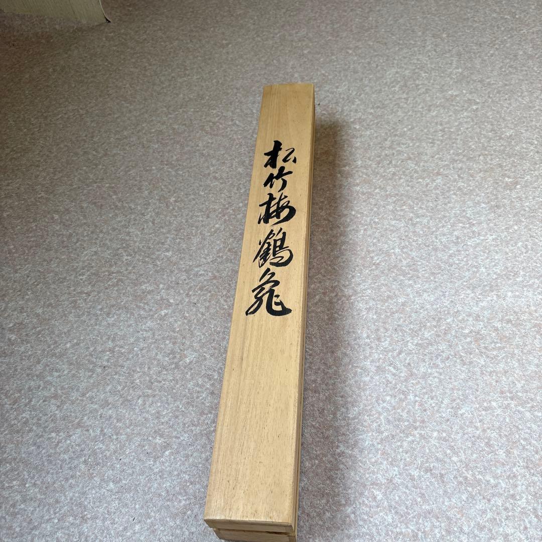 掛軸 江川香夕 松竹梅鶴亀　風景画 双鶴図　双亀図　慶事掛け