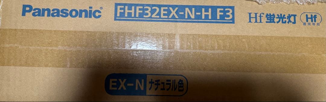 まさくん専用　Panasonic Hf蛍光灯 FHF32EX-N-H F3 まさくん専用 Panasonic Hf蛍光灯 FHF32EX-N-H F3 まさくん専用