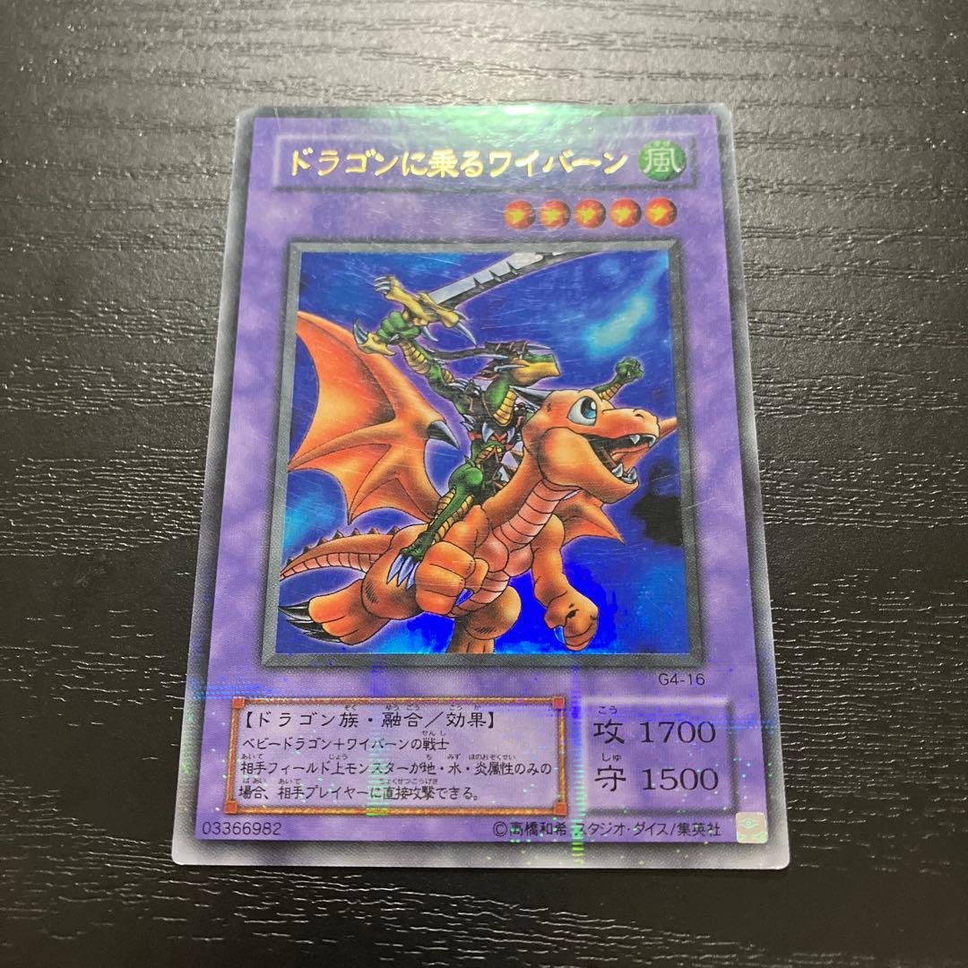 遊戯王　ドラゴンに乗るワイバーン　ウルトラパラレルレア1枚