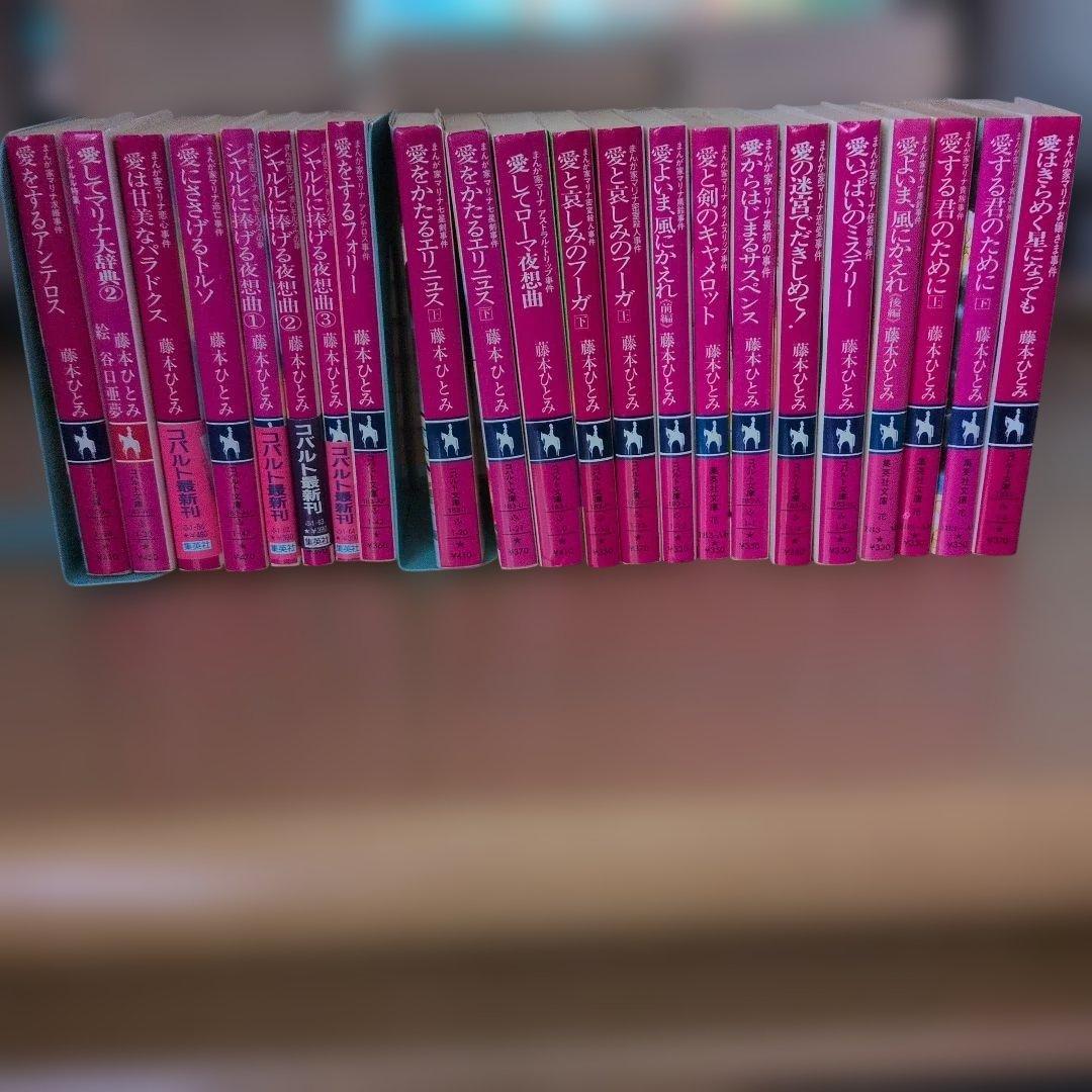 まんが家マリナシリーズ 22冊 藤本ひとみ 集英社コバルト文庫 初版本