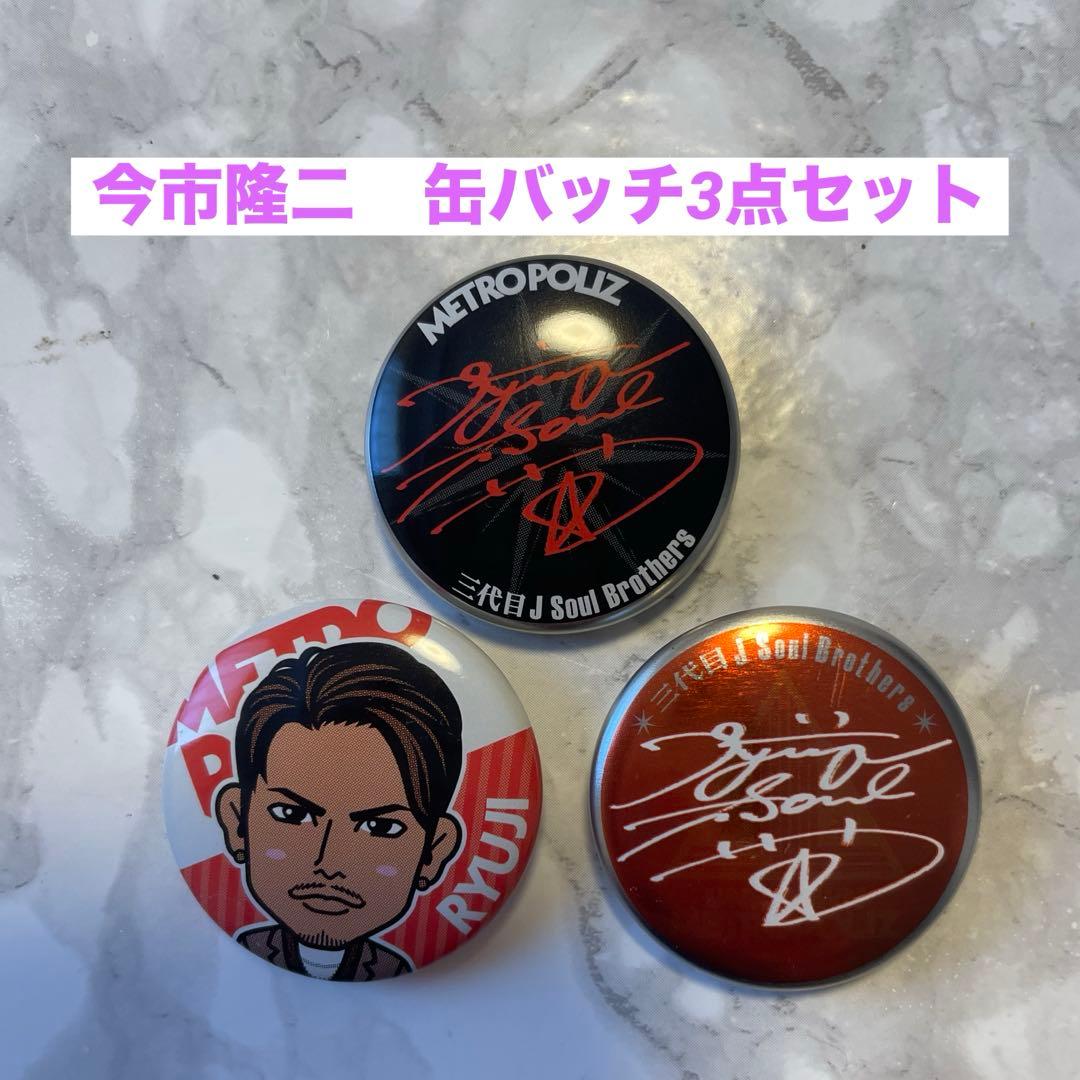 今市隆二 缶バッチ3点セット - メルカリ