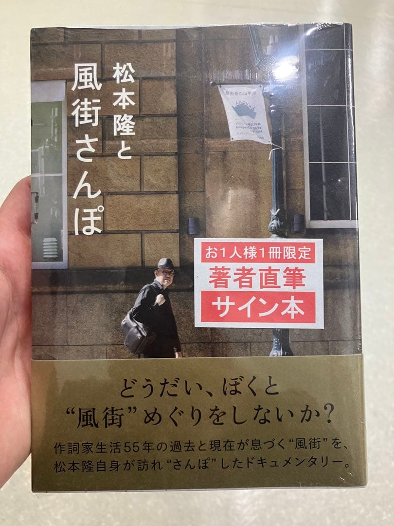 松本隆と風街さんぽ 直筆サイン本 松本隆 - メルカリ