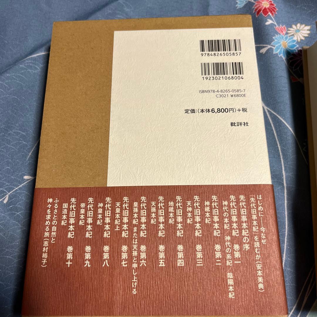 先代旧事本紀 [現代語訳]