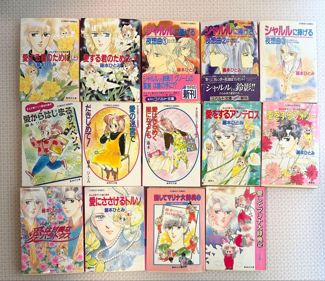 藤本ひとみ まとめ売り まんが家マリナシリーズ 他 藤本ひとみ まんが