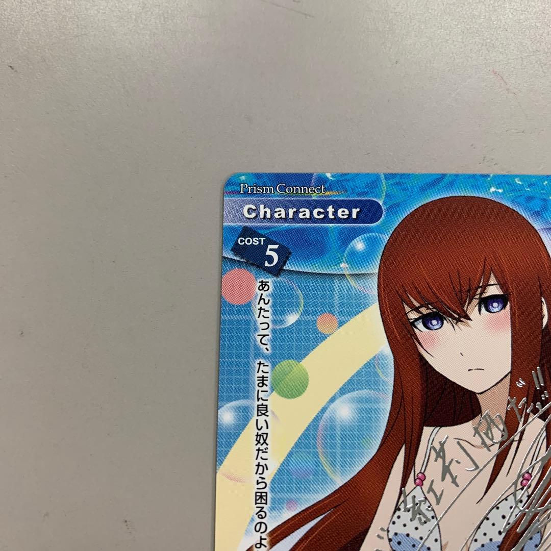 ➀ プリズムコネクト シュタインズゲート 牧瀬紅莉栖 箔押しサイン入り