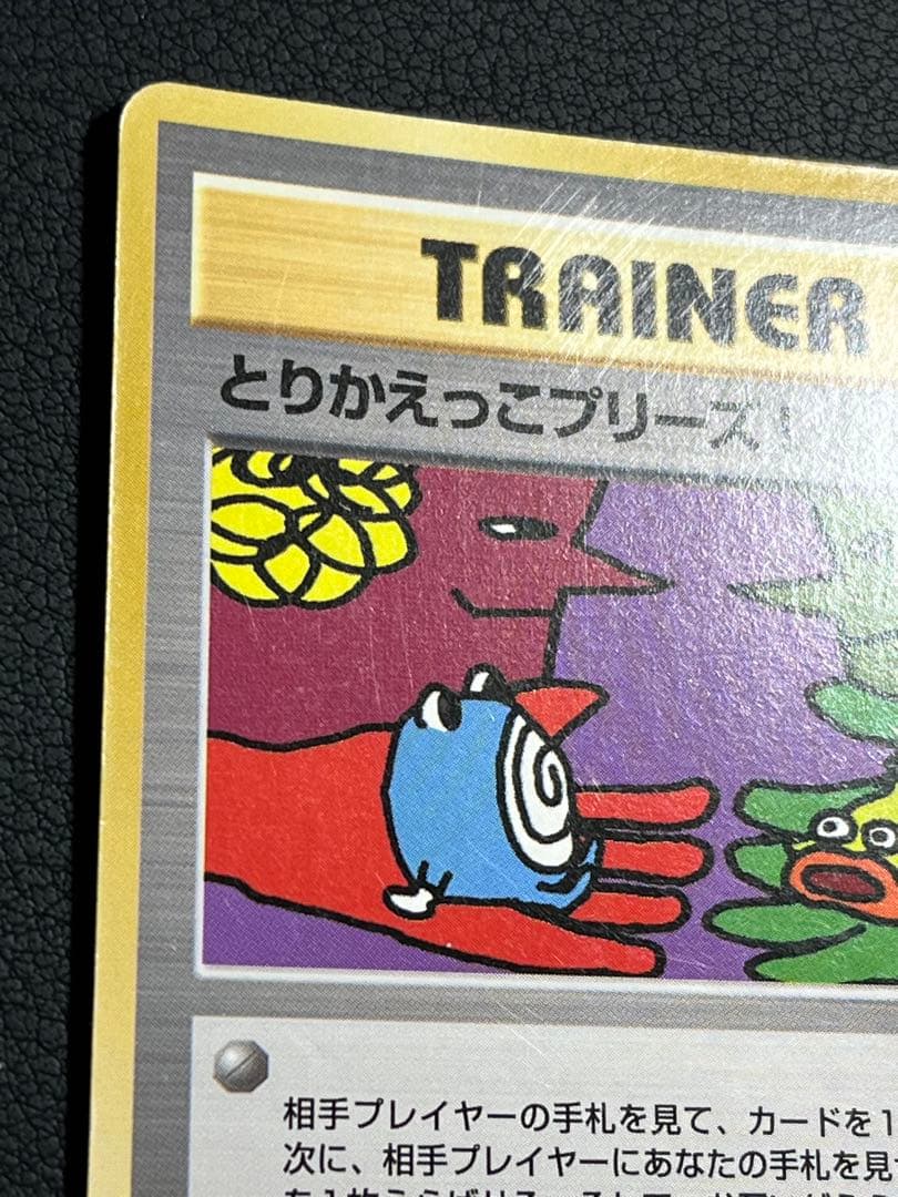 ポケモン とりかえっこプリーズ! 旧裏ホロ - メルカリ