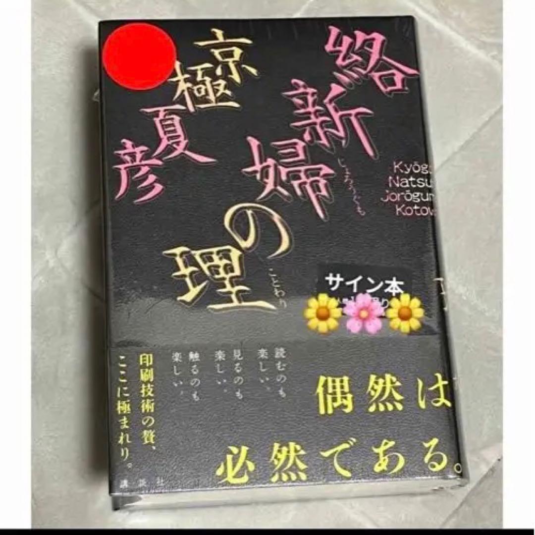 京極夏彦 絡新婦の理 サイン本 サイン本 初版 新婦の理 京極夏彦