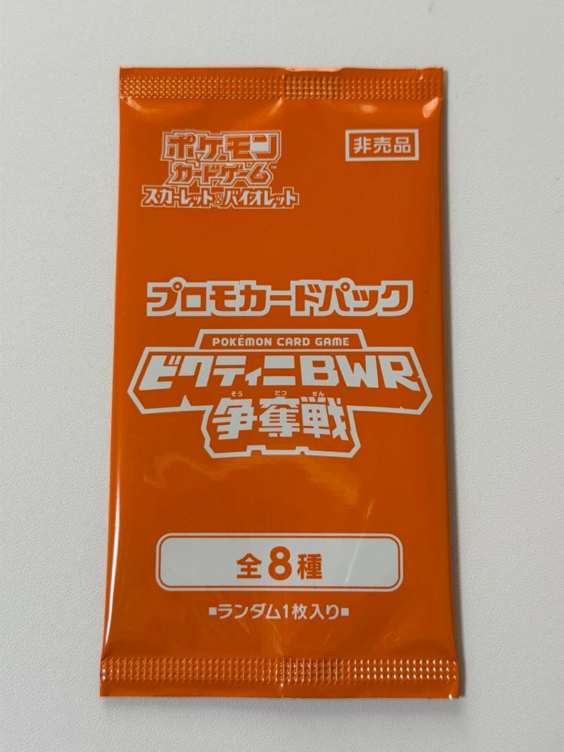 ビクティニbwr プロモパック付