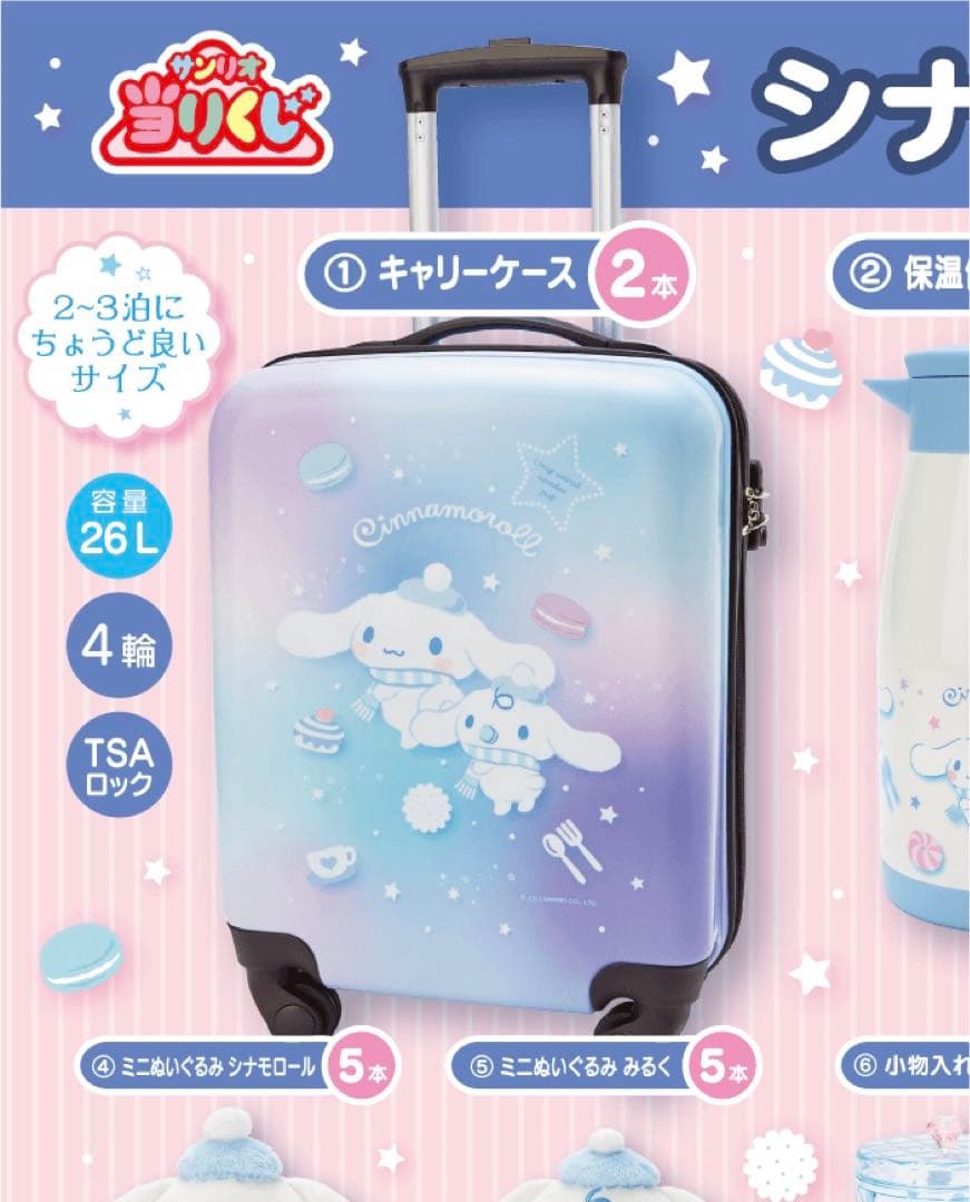 サンリオくじシナモロールキャリーケース - メルカリ