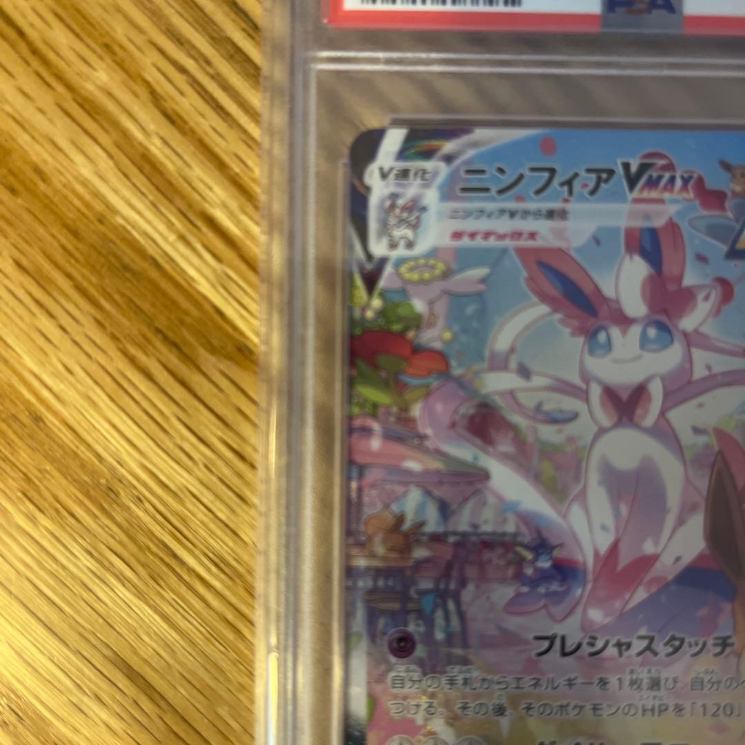 ニンフィアVMAX HR S6a イーブイヒーローズ 093/069 PSA10