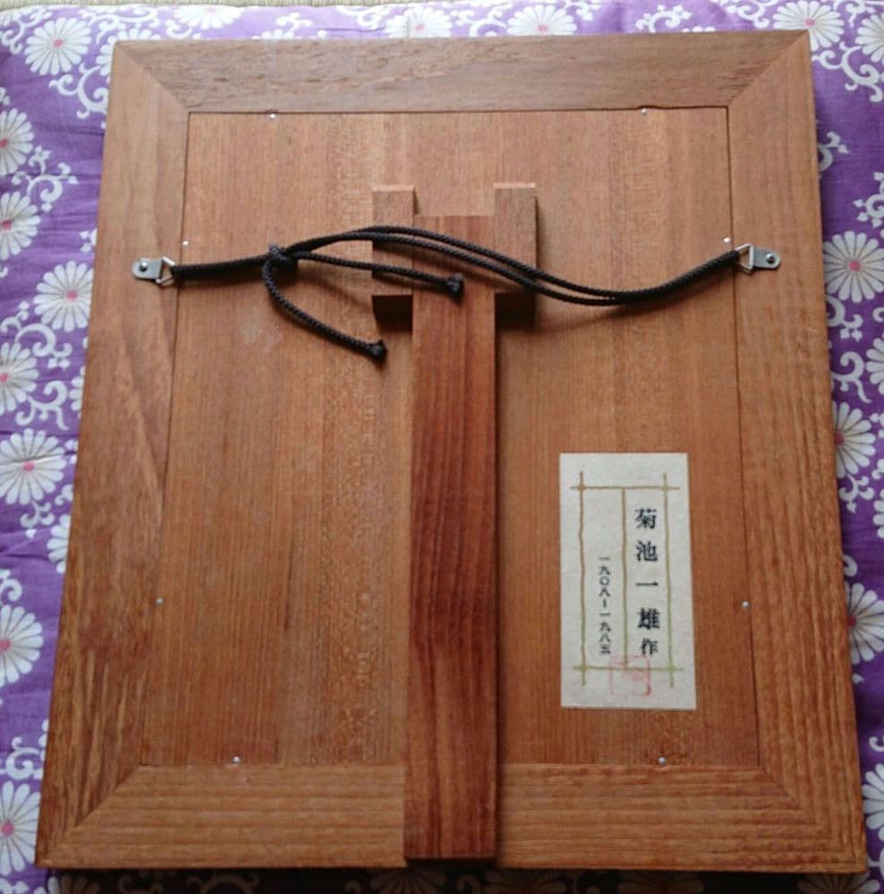 菊池一雄作ブロンズ盾額