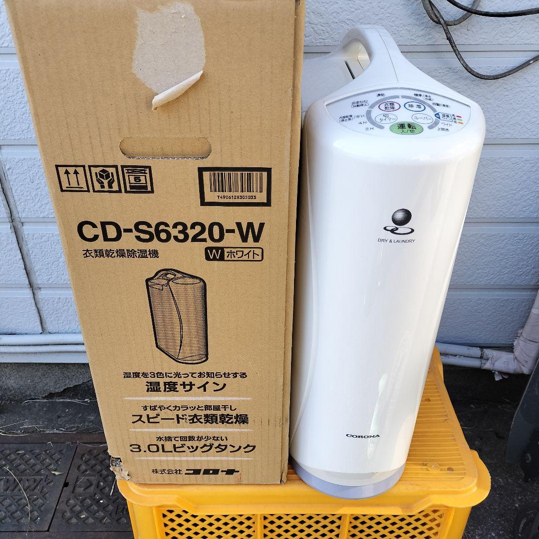 CORONA 衣類乾燥除湿機 CD-S6320 コロナ - メルカリ