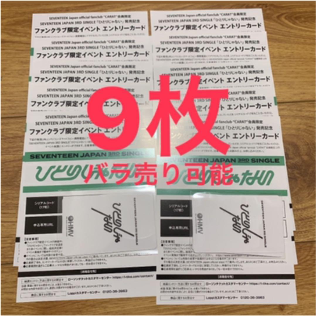 ひとりじゃない SEVENTEEN エントリーカード シリアル Carat盤
