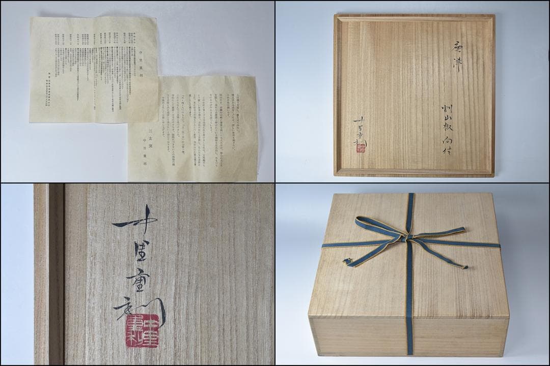 中里重利 唐津 割山椒 向付 5客 共箱 唐津焼 三玄窯