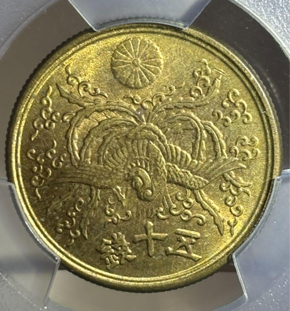 大珍品❗️1946年日本黄銅 光線入50銭 PCGS高鑑定＆稀少