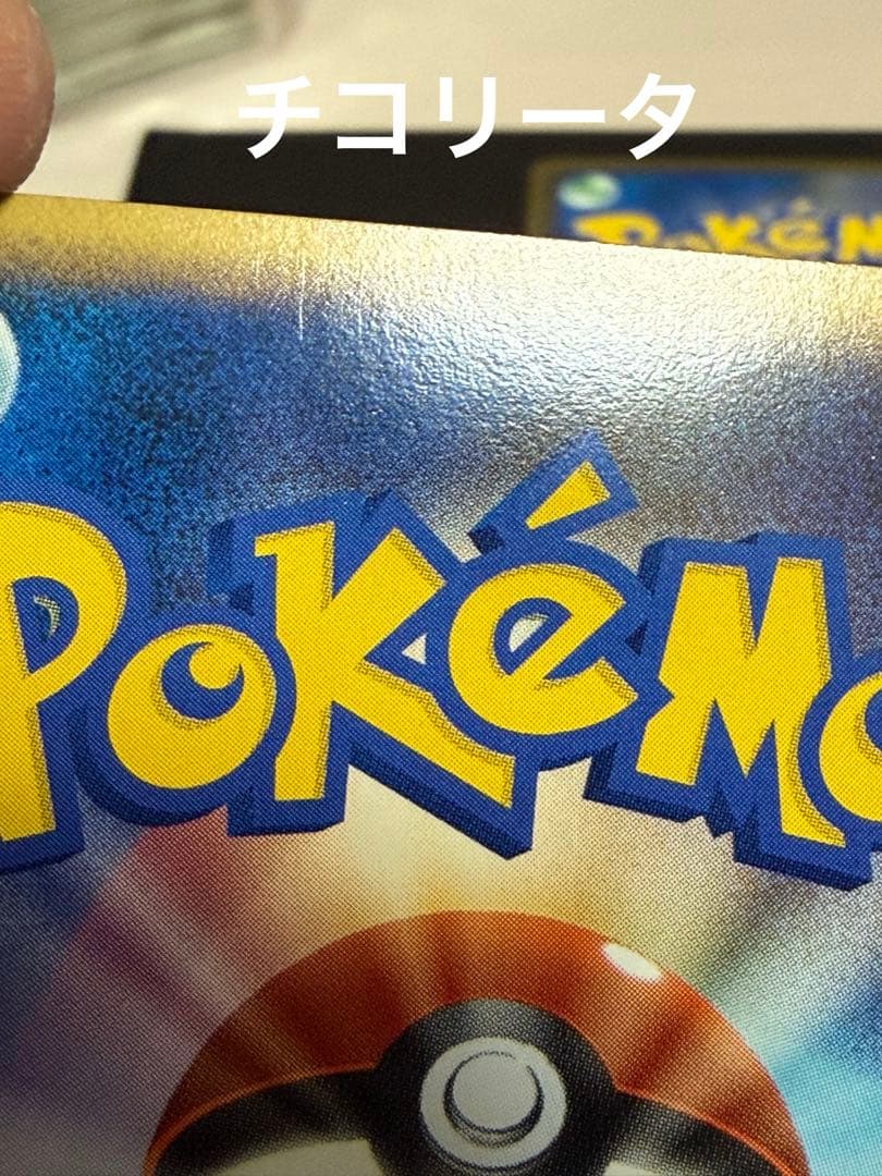 ポケモンカード チコリータ ヒノアラシ ワニノコ プロモ キラカード