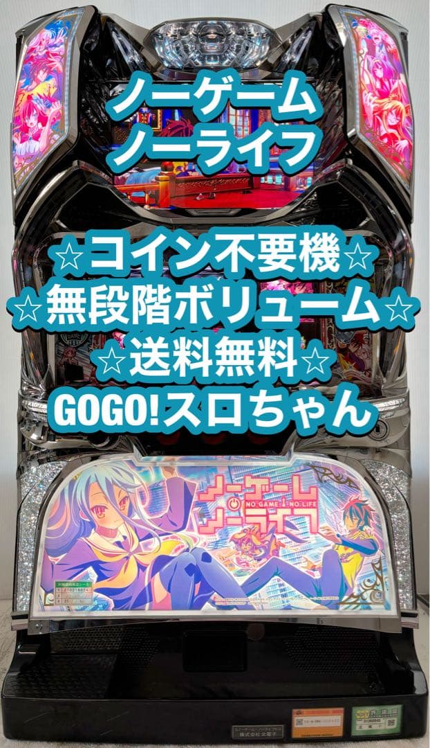 TAKU。様専用❗️】パチスロ実機【ノーゲームノーライフ】コイン不要機