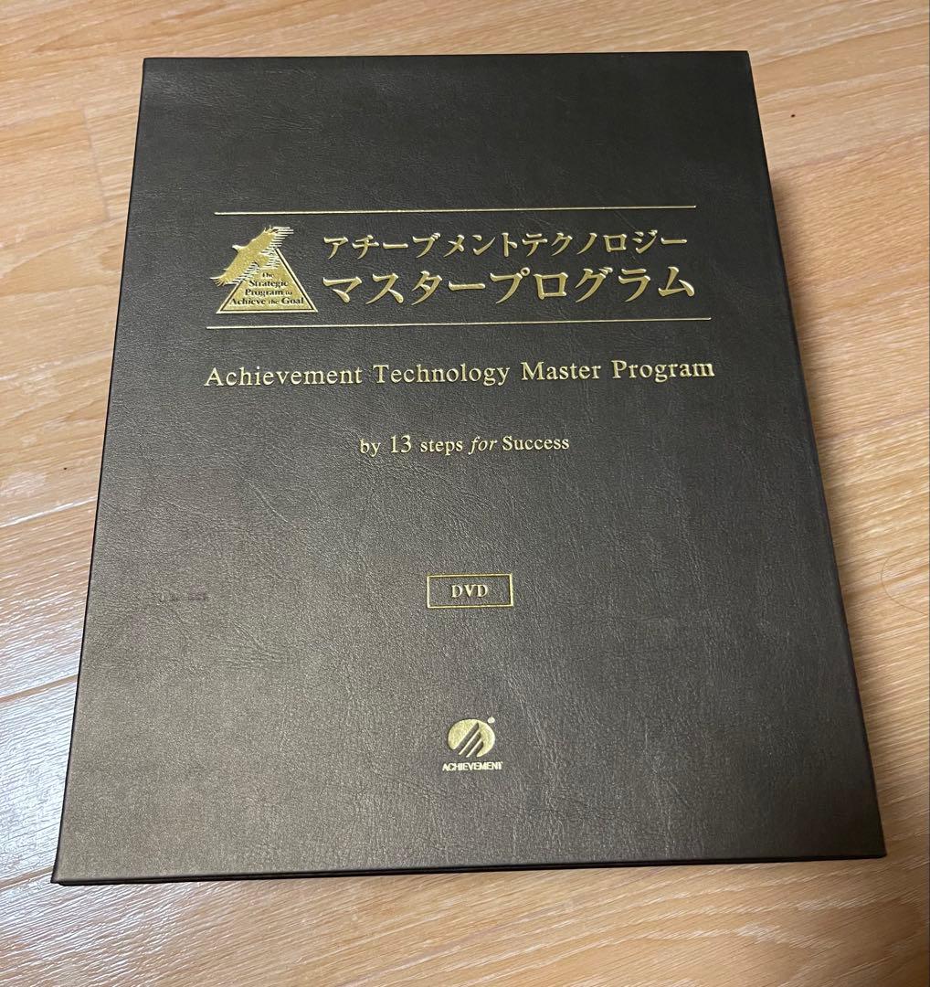 アチーブメントテクノロジー マスタープログラムDVD