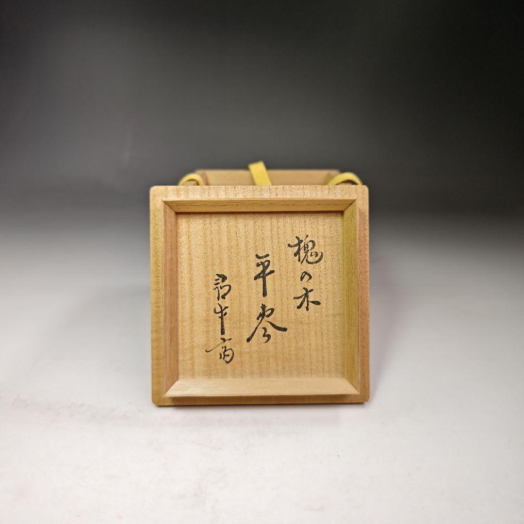 イ393 棗『久田宗也（尋牛斎）極箱』『槐の木平棗』茶道具