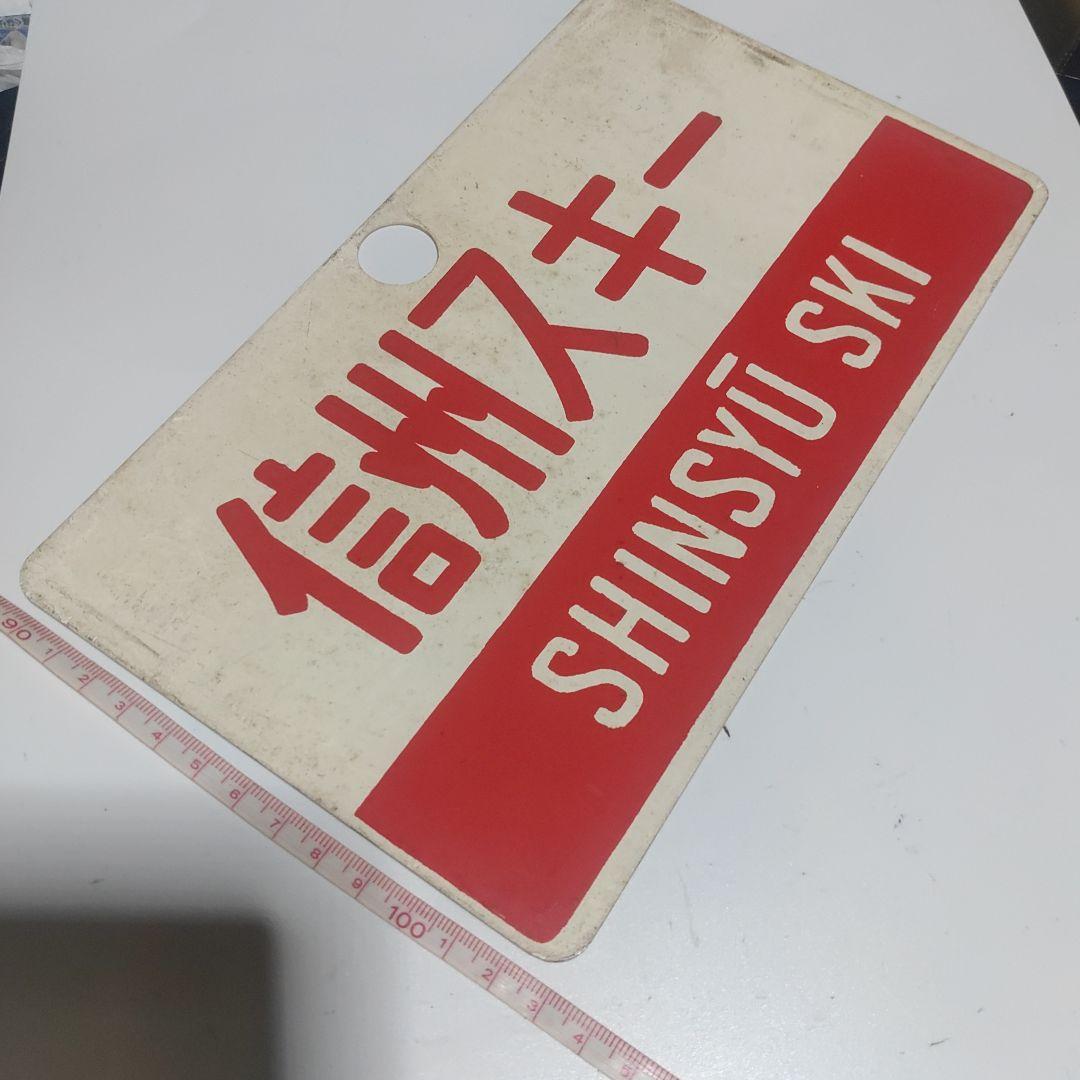 【サボ　愛称板】（表）信州スキー 指定席（裏）信州スキーSHINSYŪ SKI