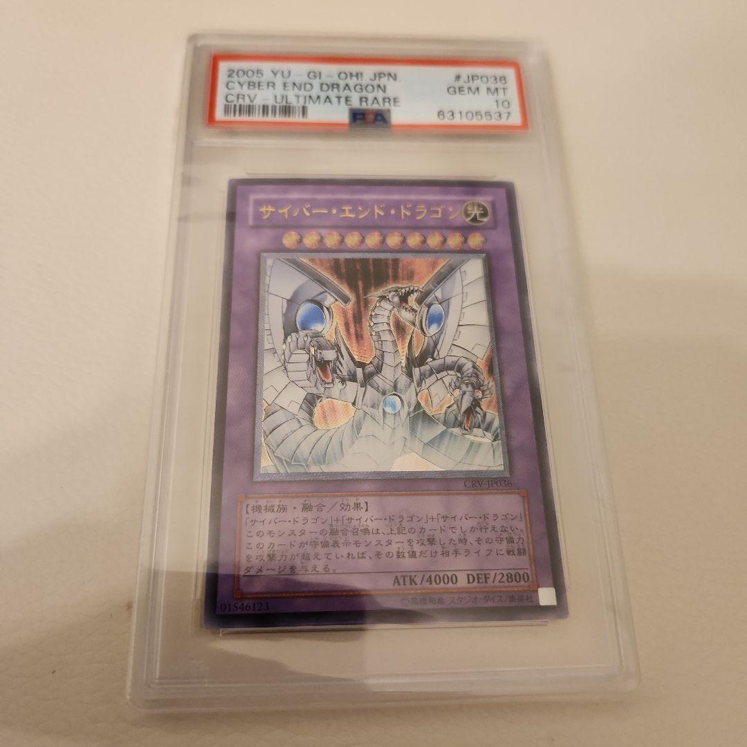 PSA10】遊戯王 CRV-JP036 サイバー・エンド・ドラゴン レリーフ - メルカリ