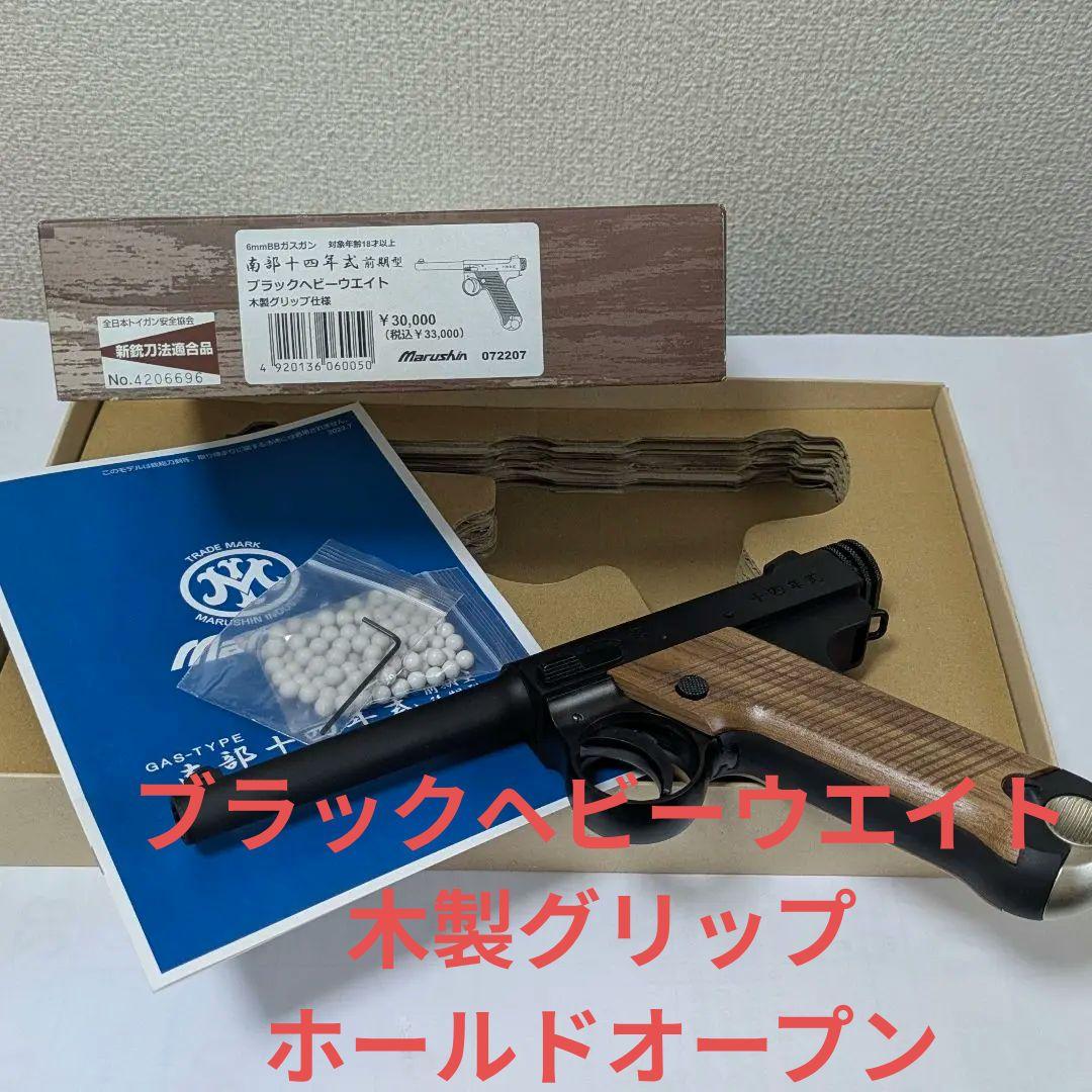 最新ロット　マルシン 南部十四年式前期型 ６㎜ BBガスガン 木製グリップ 最新ロット マルシン 南部十四年式前期型 6㎜ BBガスガン 木製グリップ