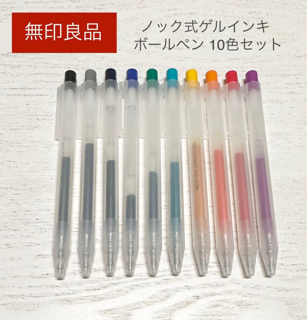 無印良品】ゲルインキボールペン ノック式 10色セット - メルカリ
