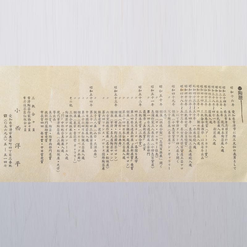 常滑焼 小西洋平作 窯変 ぐい呑 共布共箱 V 8657