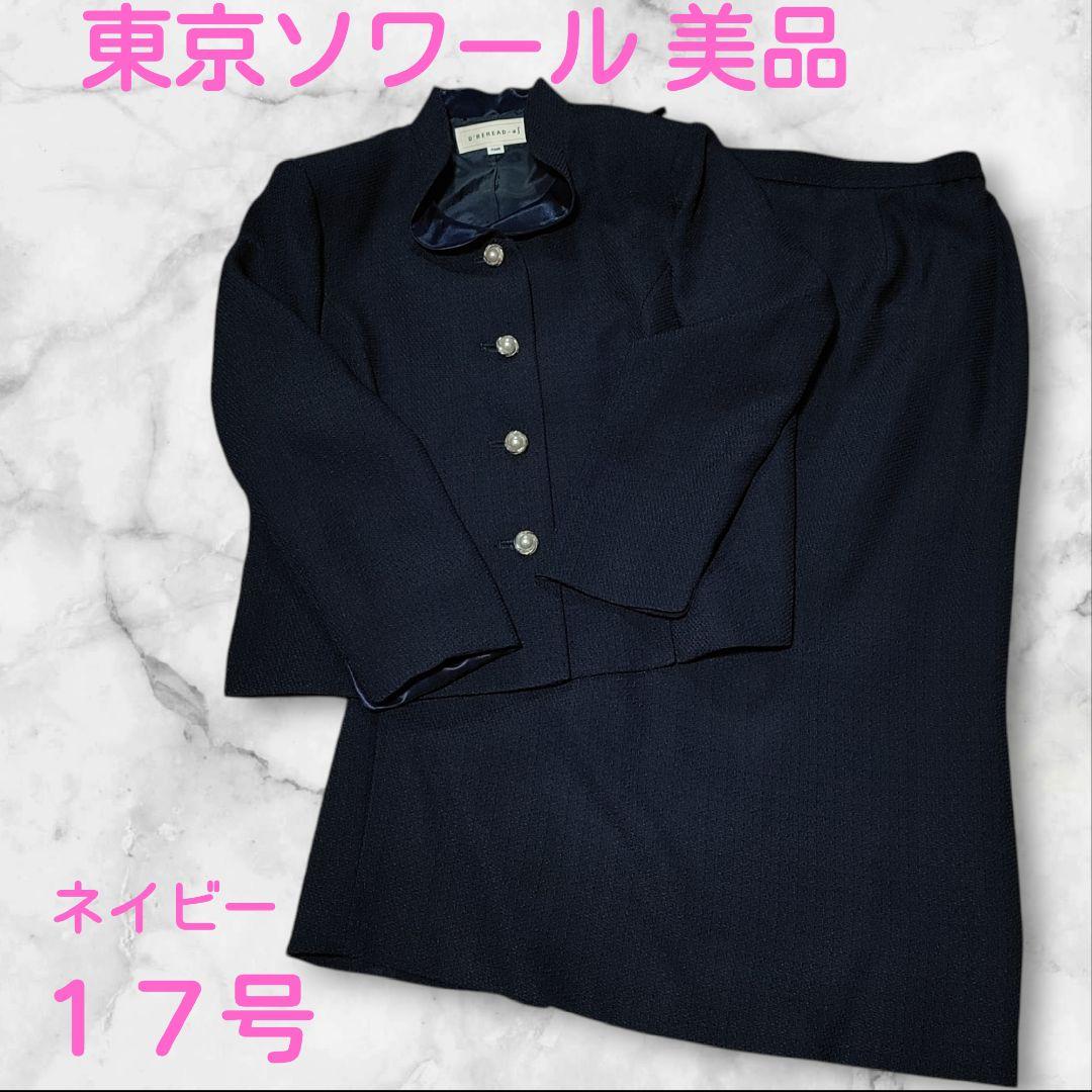 大きいサイズ 17号 セレモニースーツ フォーマル ネイビー 卒業式 入学