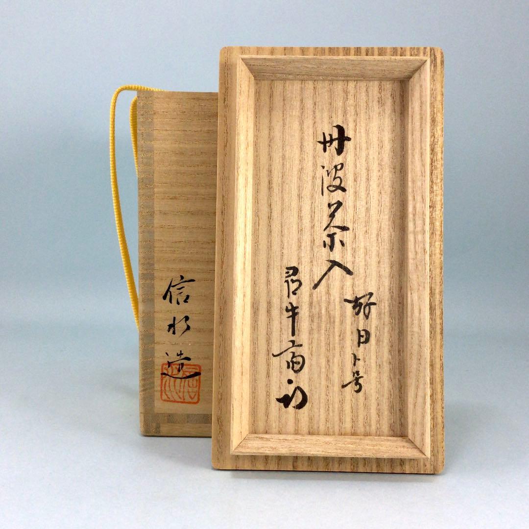 市野信水丹波肩衝茶入尋牛斎久田宗也箱銘好日仕服二つ入表千家