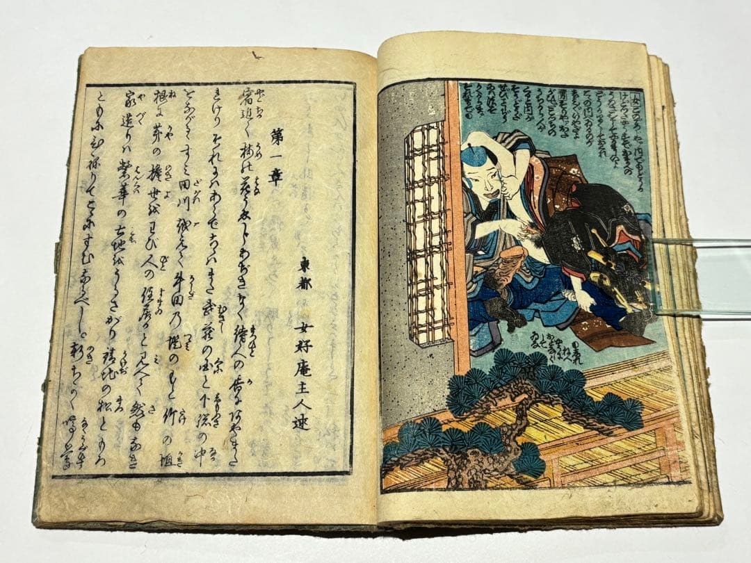 春色松の栄 上ノ巻」歌川国芳画 女好庵主人作 1