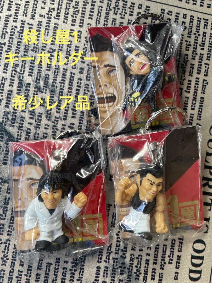 レア希少 漫画 殺し屋1 キーホルダー 3体セット 山本英夫 ヤングサンデー