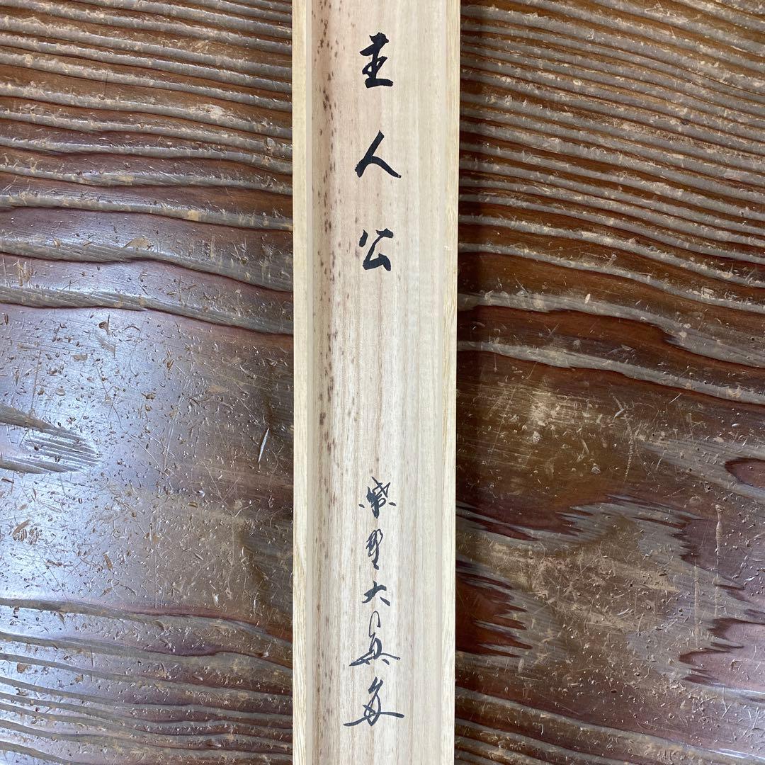 美品 掛け軸 三玄院 長谷川大真作「主人公」共箱 禅語 茶掛け