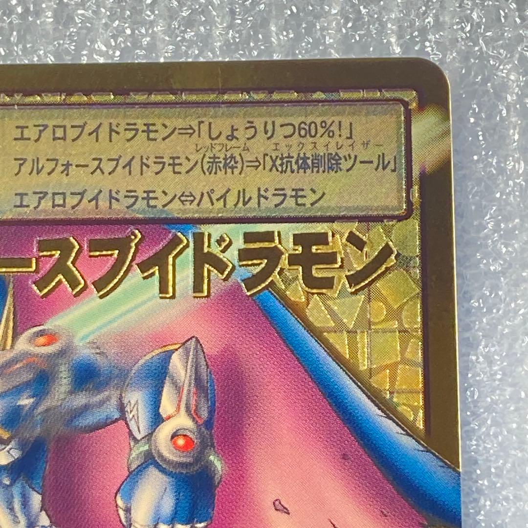 旧デジカ【Bo-1112 アルフォースブイドラモン】2013【oka】