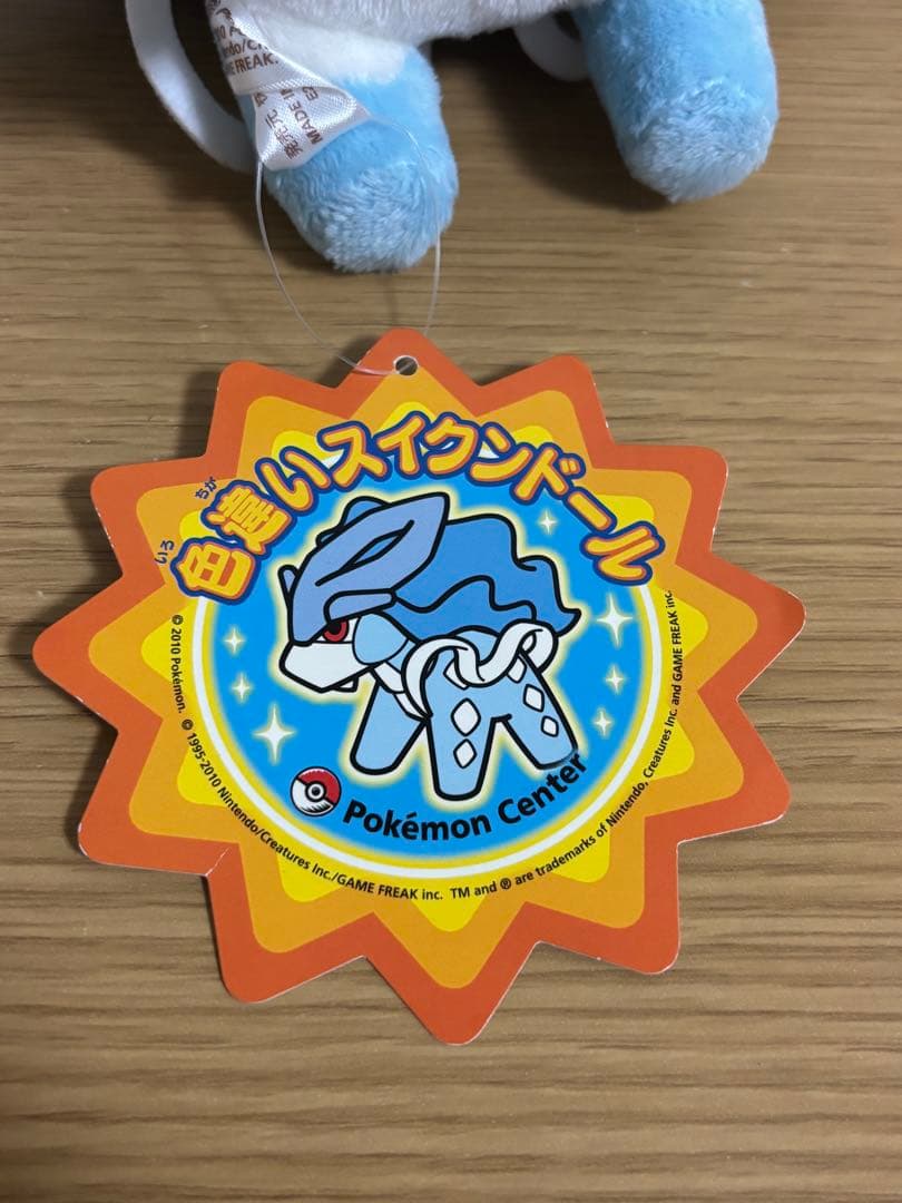 激レア色違い スイクンドール ぬいぐるみ ポケモンセンター#1