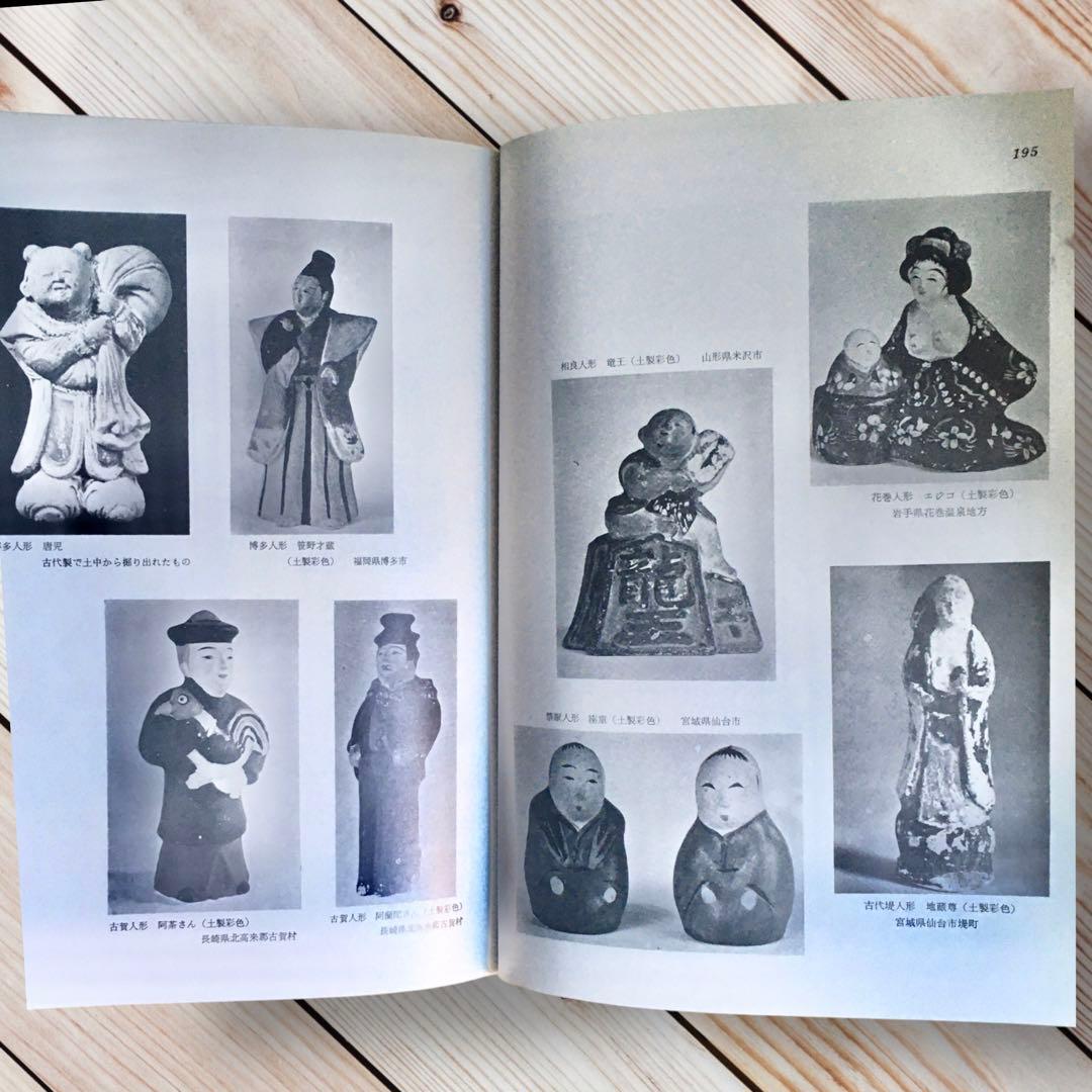 1975年 日本の人形と玩具 西沢笛敏 岩崎書店 廃絶品 郷土玩具