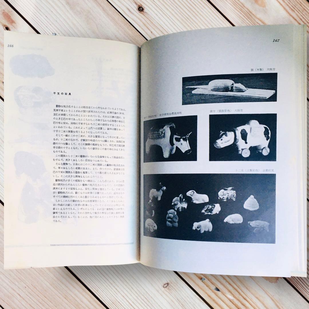 1975年 日本の人形と玩具 西沢笛敏 岩崎書店 廃絶品 郷土玩具