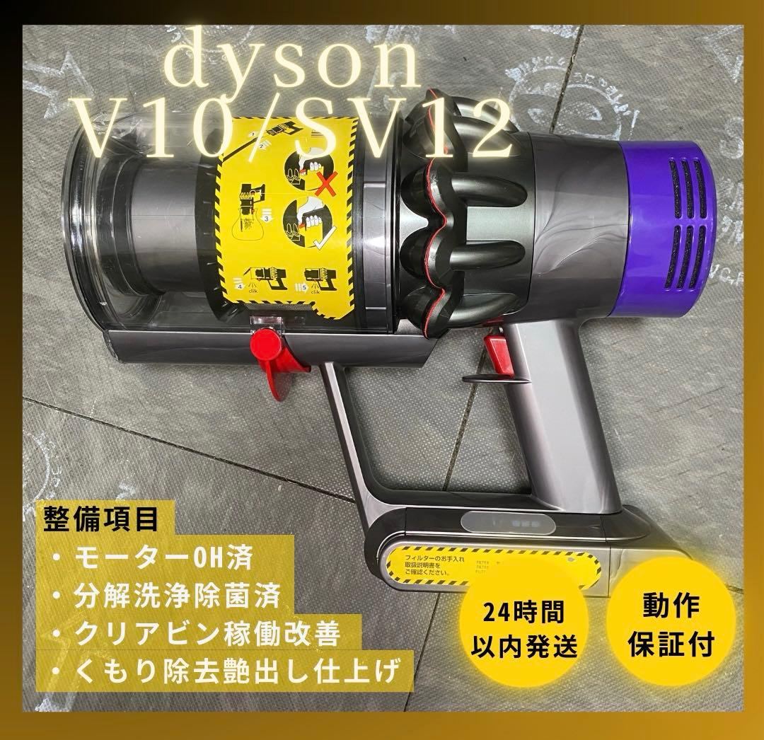 徹底整備済・動作保証付】ダイソン SV12 V10 本体 - メルカリ