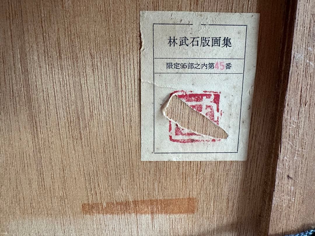 ⭐️【林武】裸婦 限定品 石版画集 45/95 【額付き】