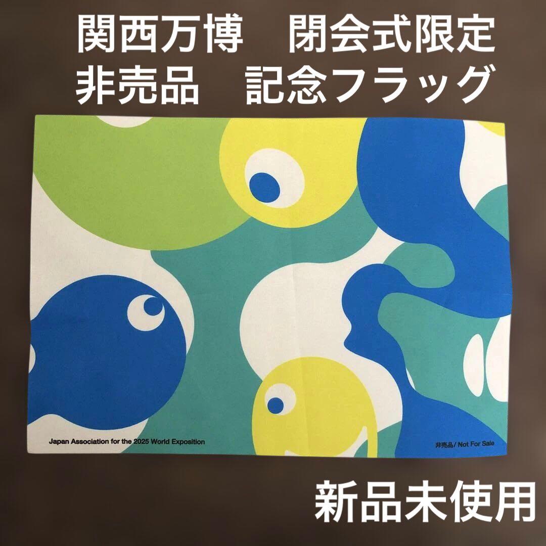 早い者勝ち】2025関西万博 最終閉幕日 前列限定パレード用・非売品
