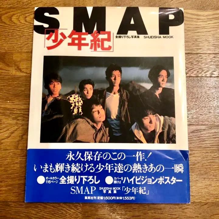 SMAP スマップ 写真集 少年紀 ジャニーズ